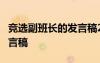 競選副班長的發(fā)言稿2分鐘 競選副班長簡短發(fā)言稿