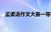 孟婆湯作文大賽一等獎 孟婆湯作文700字
