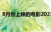 8月份上映的電影2023（8月份上映的電影）
