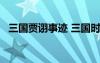 三國(guó)賈詡事跡 三國(guó)時(shí)期著名謀士——賈詡