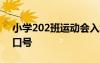 小學(xué)202班運(yùn)動(dòng)會(huì)入場口號(hào) 小學(xué)運(yùn)動(dòng)會(huì)入場口號(hào)