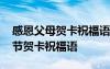 感恩父母賀卡祝福語(yǔ)怎么寫(xiě) 送給父母的感恩節(jié)賀卡祝福語(yǔ)