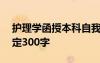 護理學函授本科自我鑒定300字 本科自我鑒定300字