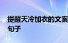 提醒天冷加衣的文案 提醒天冷加衣服的溫暖句子