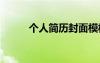 個人簡歷封面模板 個人簡歷封面