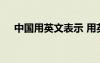 中國用英文表示 用英文怎么表達？中國
