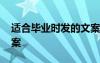 適合畢業(yè)時(shí)發(fā)的文案 適合畢業(yè)發(fā)的簡(jiǎn)短的文案