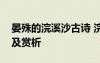 晏殊的浣溪沙古詩(shī) 浣溪沙古詩(shī)晏殊原文翻譯及賞析