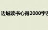 邊城讀書心得2000字左右 邊城讀書心得筆記