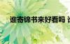 誰寄錦書來好看嗎 誰寄錦書來抒情散文