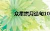 眾星拱月造句10字 眾星拱月造句