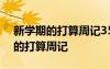 新學(xué)期的打算周記350字小學(xué)四年級(jí) 新學(xué)期的打算周記