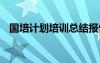 國培計劃培訓(xùn)總結(jié)報告 國培計劃培訓(xùn)總結(jié)