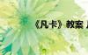 《凡卡》教案 凡卡的ppt課件