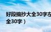 好段摘抄大全30字左右四年級(jí)（好段摘抄大全30字）