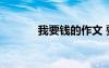 我要錢(qián)的作文 要錢(qián)作文700字