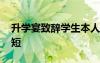 升學宴致辭學生本人幽默 學生升學宴致辭簡短