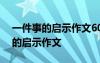 一件事的啟示作文600字左右的作文 一件事的啟示作文