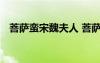 菩薩蠻宋魏夫人 菩薩蠻魏夫人閱讀及答案