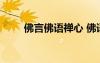佛言佛語(yǔ)禪心 佛語(yǔ)禪心經(jīng)典的語(yǔ)錄