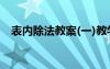 表內除法教案(一)教學評價 表內除法教案