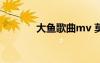 大魚(yú)歌曲mv 莫文蔚大魚(yú)歌詞