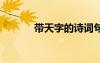 帶天字的詩詞句 帶天字的詩詞