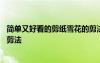 簡單又好看的剪紙雪花的剪法圖片 簡單又好看的剪紙雪花的剪法