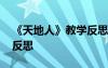 《天地人》教學(xué)反思與評價 《天地人》教學(xué)反思