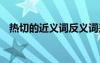 熱切的近義詞反義詞是什么 熱切的近義詞