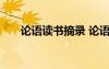 論語讀書摘錄 論語讀書筆記摘抄賞析