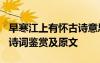 早寒江上有懷古詩意思解釋 《早寒江上有懷》詩詞鑒賞及原文