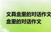 文具盒里的對話作文300字三年級優(yōu)秀 文具盒里的對話作文