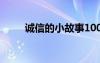 誠信的小故事100字 誠信的小故事