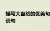 描寫大自然的優(yōu)美句子簡短 寫大自然的優(yōu)美語句