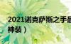 2021諾克薩斯之手最強(qiáng)出裝（諾克薩斯之手神裝）