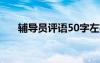 輔導員評語50字左右 輔導員簡短評語