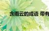 含雨云的成語(yǔ) 帶有云雨的成語(yǔ)及解釋