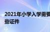 2021年小學入學需要的材料 小學入學需要哪些證件