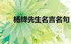 楊絳先生名言名句 楊絳先生名言語(yǔ)錄