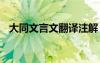 大同文言文翻譯注解 大同文言文翻譯賞析