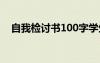 自我檢討書100字學(xué)生 自我檢討書100字