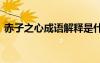 赤子之心成語解釋是什么 赤子之心成語解釋