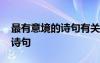 最有意境的詩句有關(guān)竹子的詞語 最有意境的詩句
