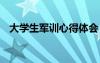 大學(xué)生軍訓(xùn)心得體會 高中生軍訓(xùn)心得體會