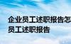 企業(yè)員工述職報(bào)告怎么寫個(gè)人工作總結(jié) 企業(yè)員工述職報(bào)告