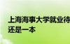 上海海事大學(xué)就業(yè)待遇 上海海事大學(xué)是二本還是一本