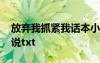 放棄我抓緊我話本小說 放棄我抓緊我原著小說txt