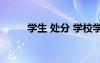 學(xué)生 處分 學(xué)校學(xué)生處分決定優(yōu)秀