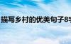描寫(xiě)鄉(xiāng)村的優(yōu)美句子8字 描寫(xiě)鄉(xiāng)村的優(yōu)美句子